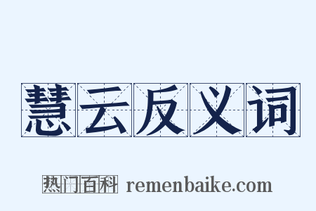 慧云反义词是什么意思的图片